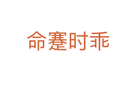 命蹇时乖