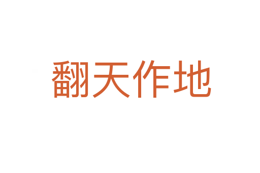 翻天作地