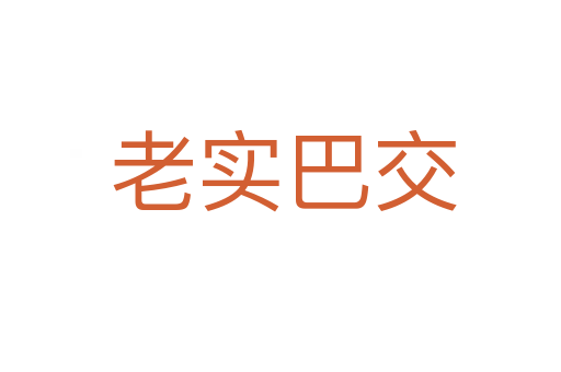 老实巴交