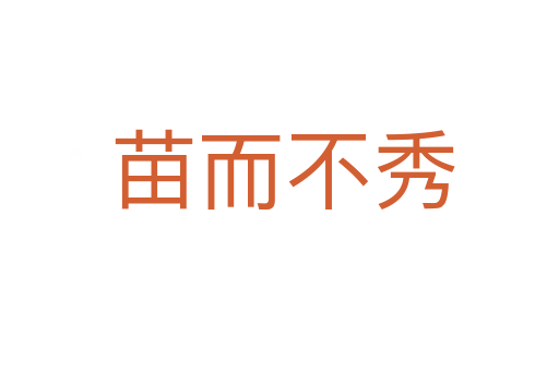 苗而不秀