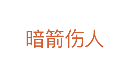 暗箭伤人