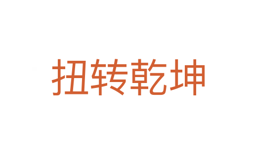扭转乾坤