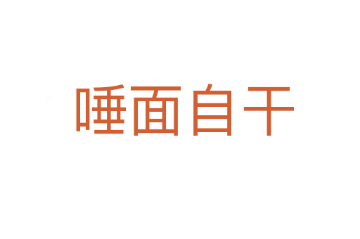 唾面自干