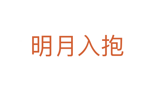 明月入抱