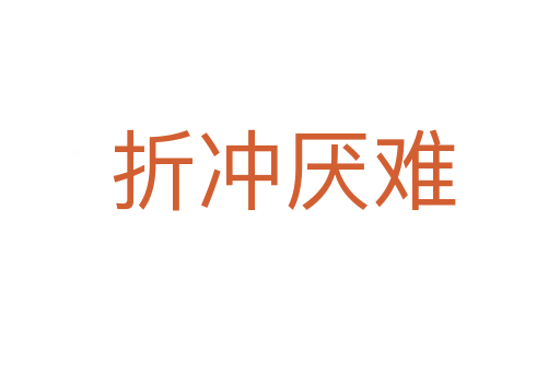 折冲厌难