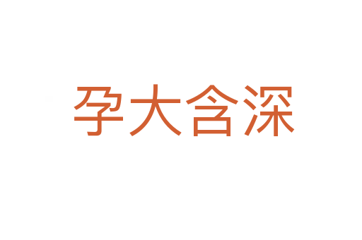 孕大含深