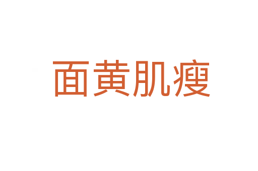 面黄肌瘦
