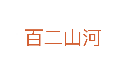 百二山河