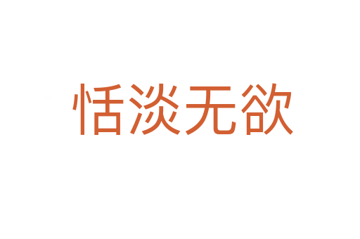 恬淡无欲