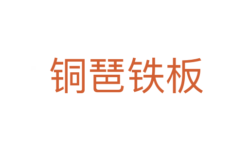 铜琶铁板