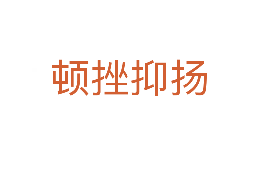 顿挫抑扬