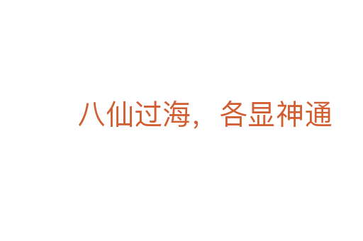 八仙过海,各显神通