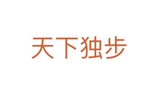 天下独步