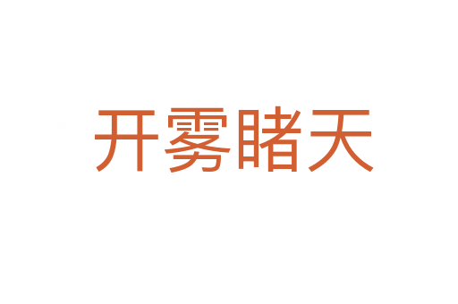 开雾睹天