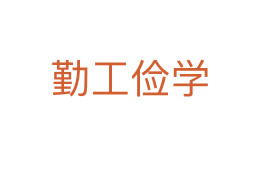 勤工俭学