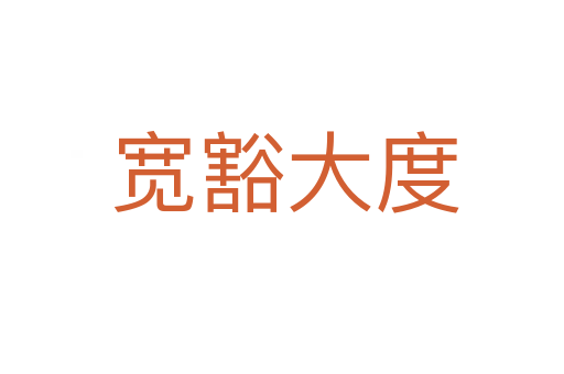 宽豁大度