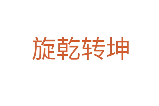 旋乾转坤