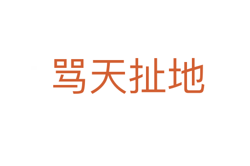 骂天扯地