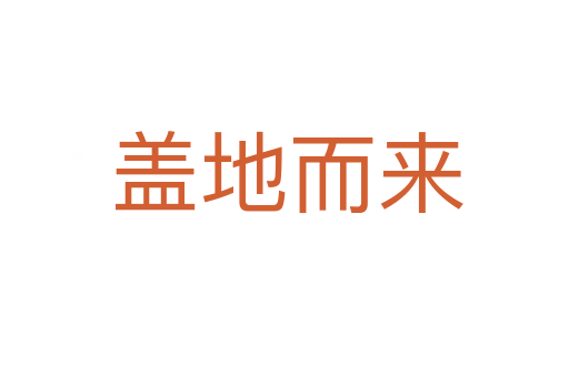 盖地而来