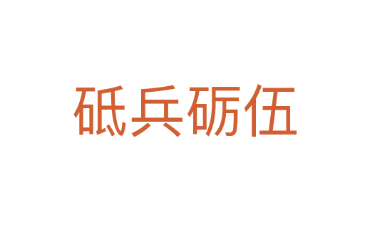砥兵砺伍