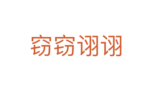 窃窃诩诩