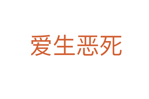 爱生恶死