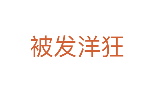 被发洋狂