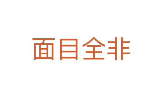 面目全非