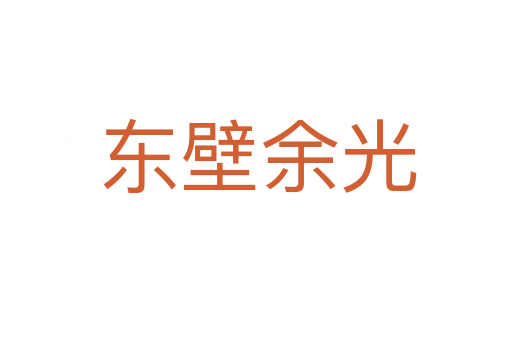 东壁余光