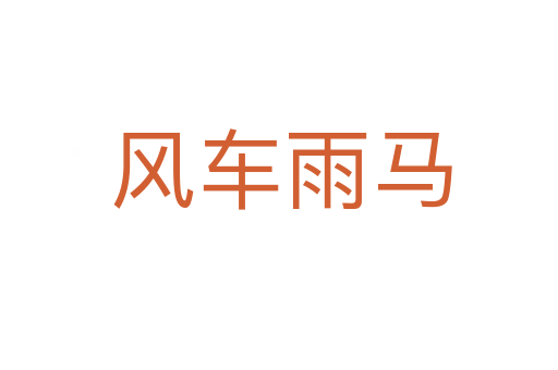 风车雨马