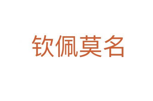 钦佩莫名
