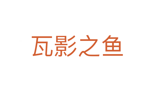 瓦影之鱼
