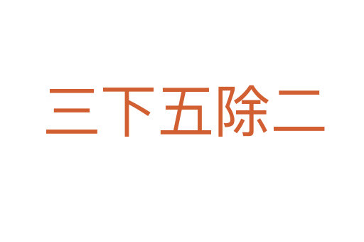 三下五除二