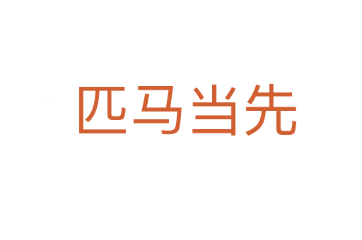 匹马当先