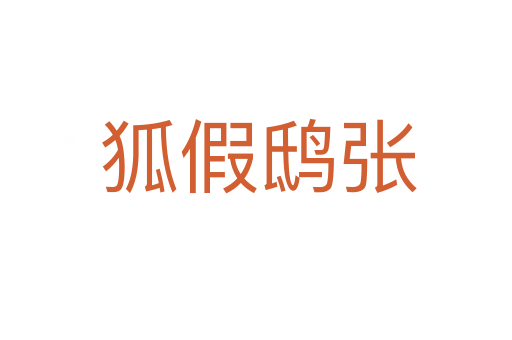 狐假鸱张