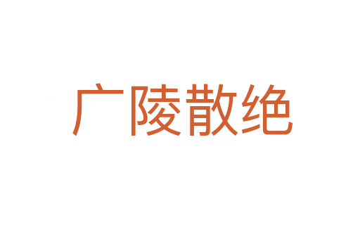 广陵散绝