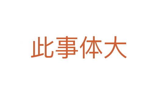 此事体大