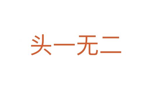 头一无二