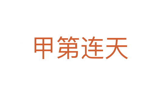 甲第连天