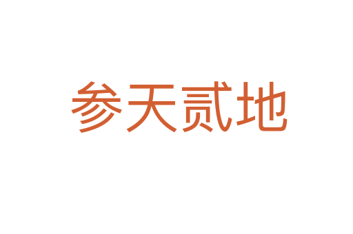 参天贰地
