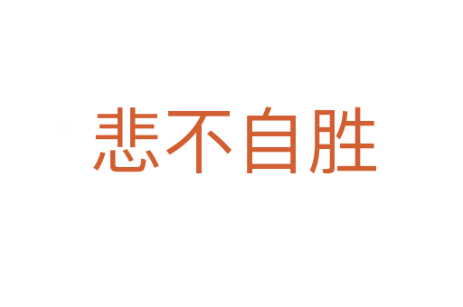 悲不自胜