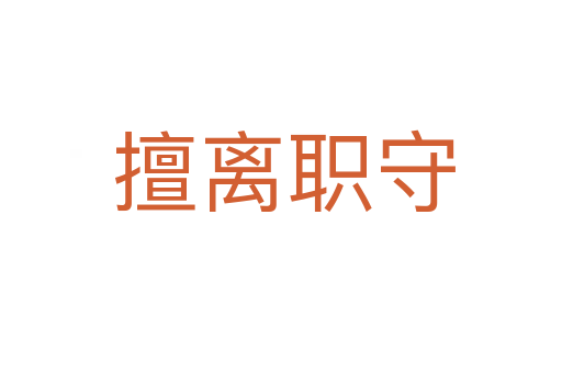 擅离职守
