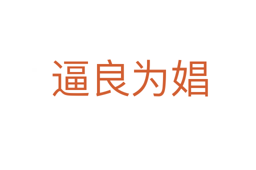 逼良为娼