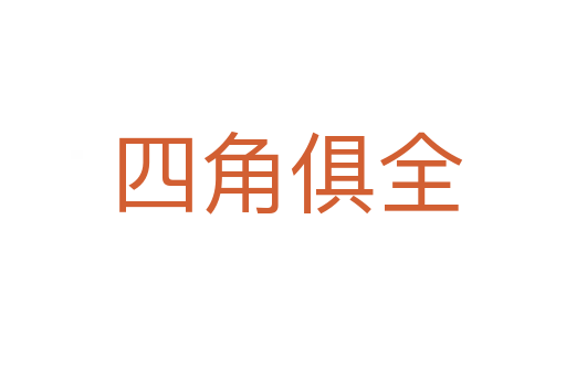 四角俱全