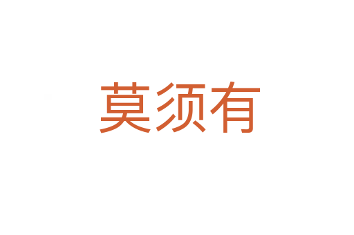 莫须有