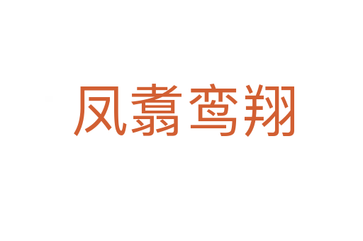 凤翥鸾翔