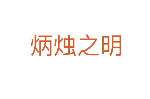 炳烛之明