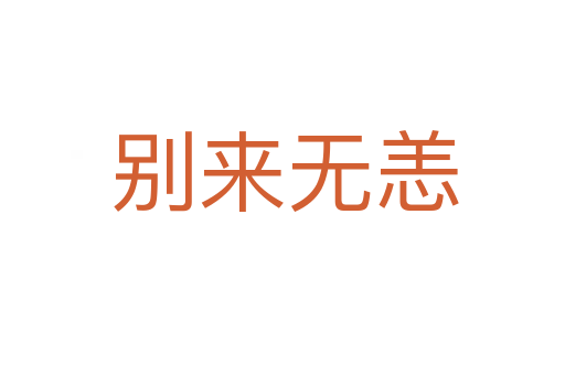 别来无恙