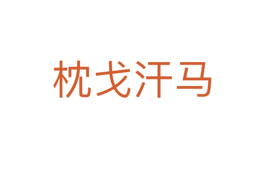 枕戈汗马