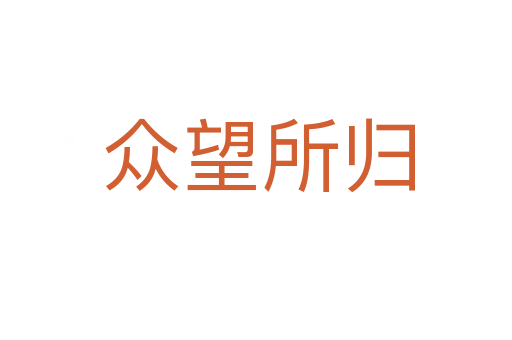 众望所归